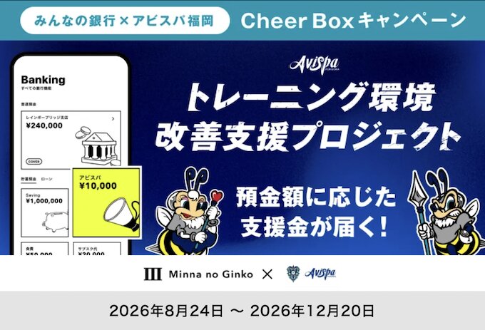 みんなの銀行×アビスパ福岡トレーニング環境の改善支援！Cheer-Boxキャンペーン【26_12_20まで】