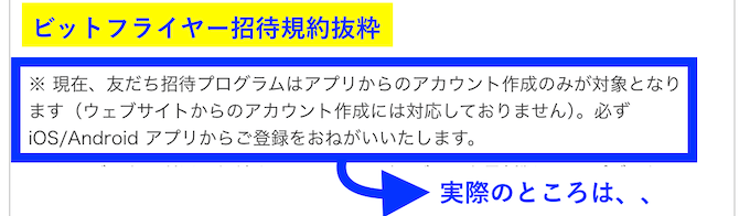 ビットフライヤー招待規約