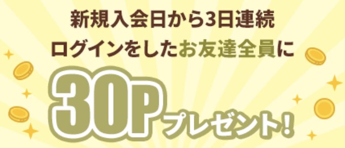 モッピーに3日連続でログイン30Pもらえる【26年9月〜】