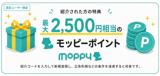 モッピーの紹介キャンペーン内容