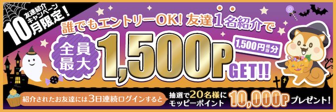 モッピー新規登録キャンペーン【26年10月〜】