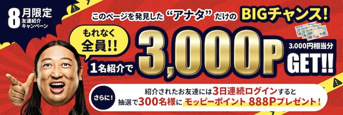 モッピー紹介キャンペーン【26年8月〜】