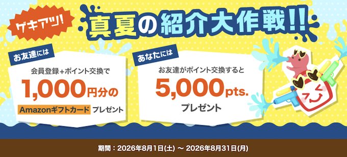 ECナビ友達紹介キャンペーン【26年8月〜】
