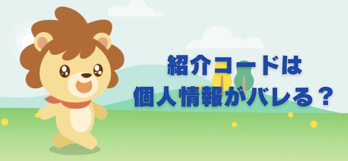 ハピタスの紹介コードで個人情報がバレる？知らない人のコードは安全？