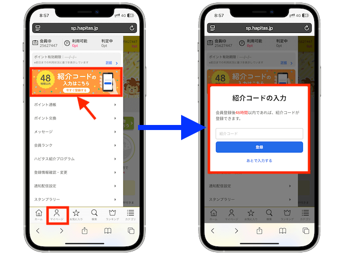 ハピタスの紹介コードを後から適用する方法 3