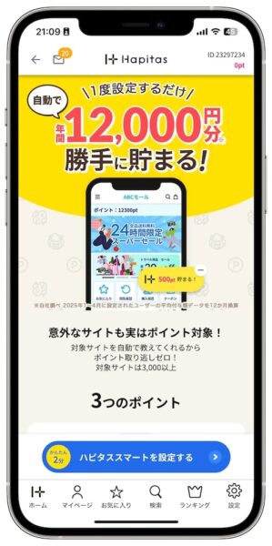 ハピタススマートの申し込み画面【25年12月〜】