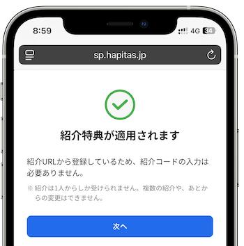 ハピタス紹介リンク適用画面 (1)
