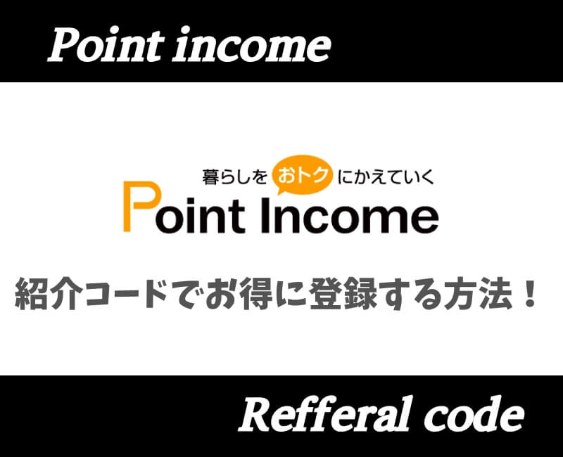 ポイントインカム紹介コードアイキャッチ