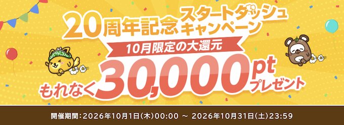 ポイントインカム20周年記念スタートダッシュキャンペーン【26年10月〜】
