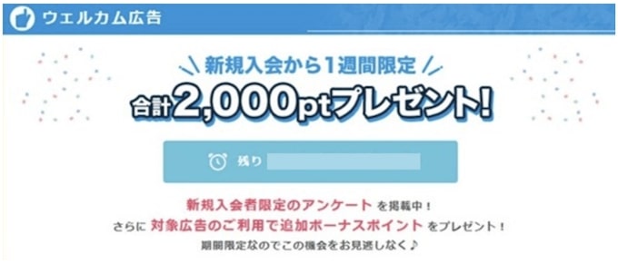ポイントインカムのウェルカム広告