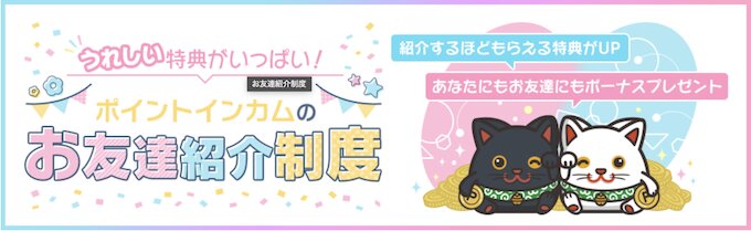 ポイントインカムを紹介した人の特典
