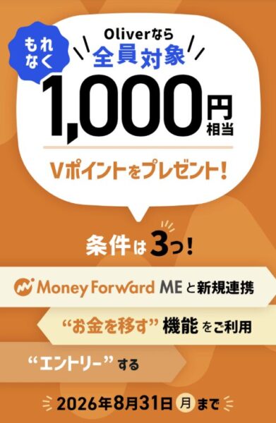 OliveアカウントとマネーフォワードMEの連携｜1000pt【26_8_31まで】
