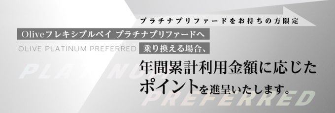 Olive(オリーブ)×三井住友NLプラチナプリファード｜切り替え優遇キャンペーン！【24_2_29まで】