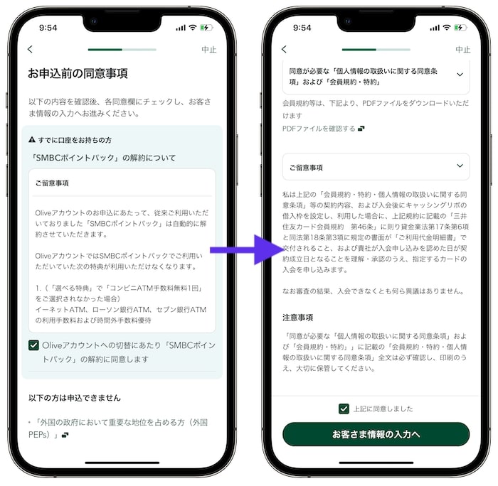 Olive(オリーブ)の紹介コードを使って口座開設する方法⑥同意事項を確認する