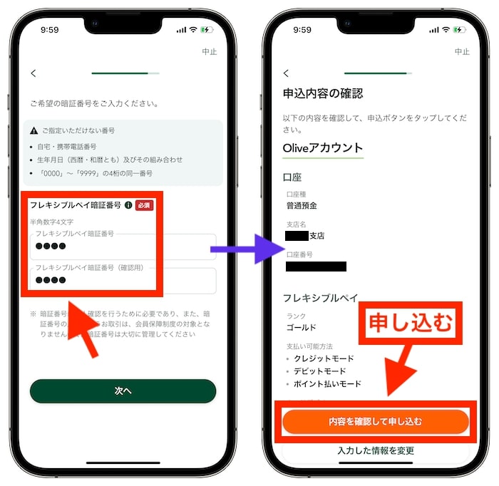 Olive(オリーブ)の紹介コードを使って口座開設する方法⑧暗証番号を設定して申し込む