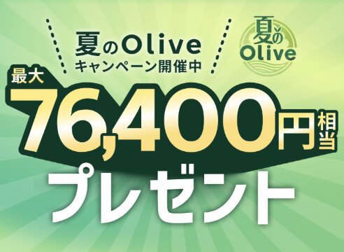Oliveオリーブの新規入会キャンペーン【26年9月〜】
