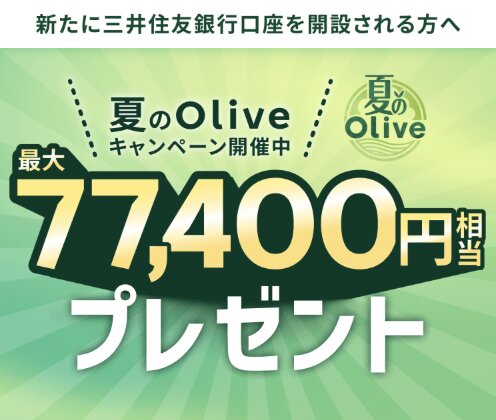Oliveオリーブ最大77400円相当プレゼントキャンペーン【26年9月30日まで】