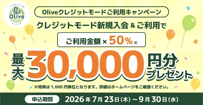Oliveフレキシブルペイクレジットモード利用額の50％還元【26/9/30まで】