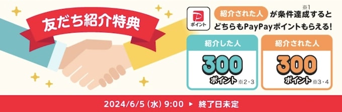 PayPay友達紹介キャンペーン【24年6月〜】
