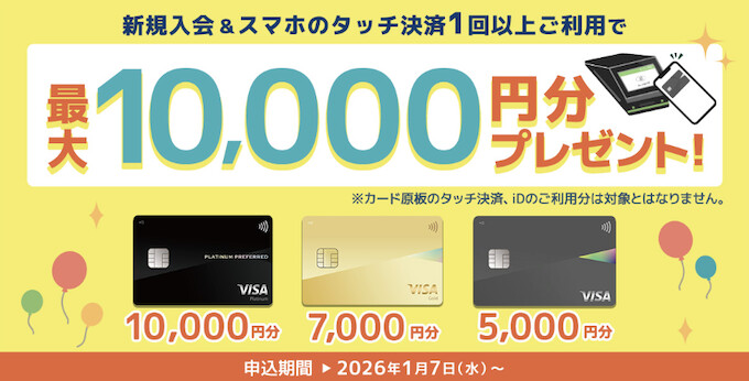 Oliveフレキシブルペイを新規発行&スマホタッチ決済1回利用|最大10,000pt【終了時期未定】