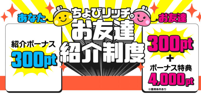 ちょびりっち紹介キャンペーン【240331】 (1)