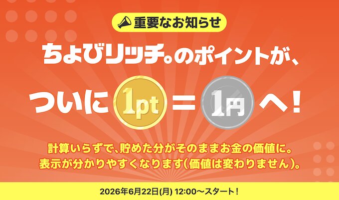 ちょびリッチのポイント交換レート【26年6月〜】