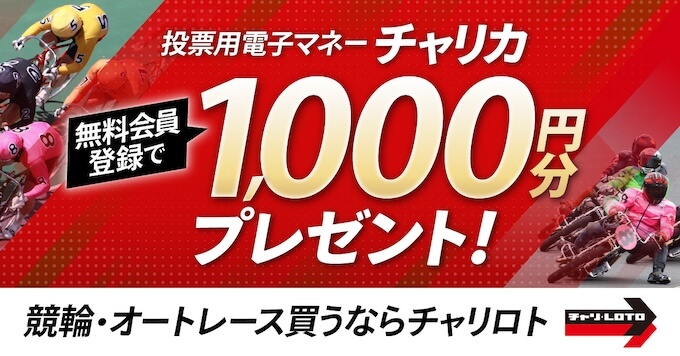 チャリロト1000円登録キャンペーン (1)