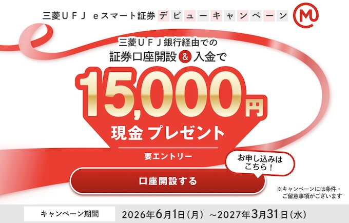 三菱ＵＦＪ-eスマート証券の口座開設キャンペーン【26年6月〜】