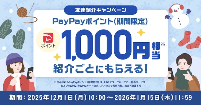 Yahoo!フリマの友達紹介キャンペーン【25年12月〜】