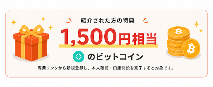 コインチェックの紹介キャンペーン内容 (1)
