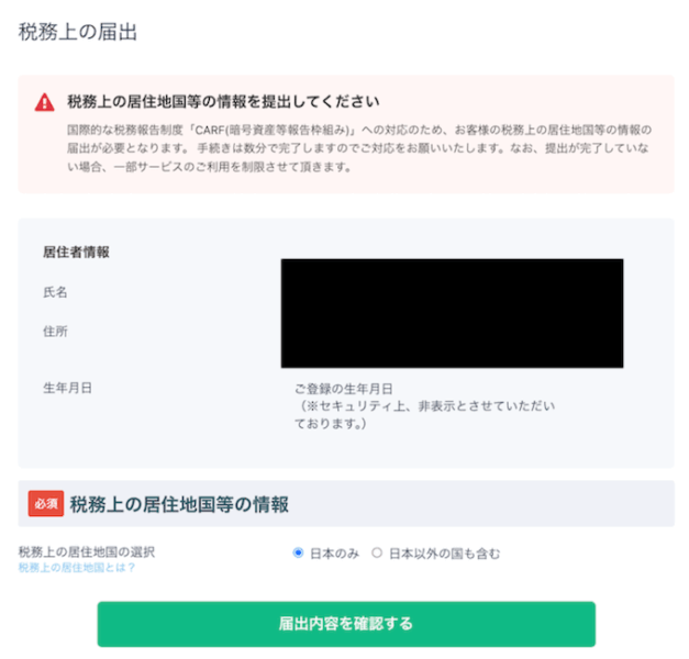 コインチェック税務上の届出