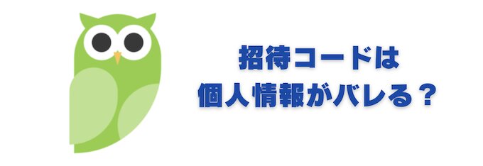 Powlの招待コードで個人情報がバレる？知らない人のコードは安全？