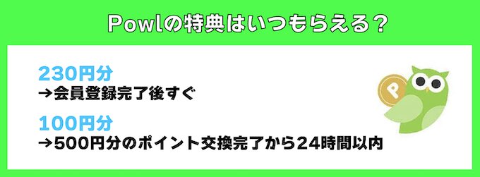 Powlの招待コードの特典はいつ貰える？【26年7月〜】