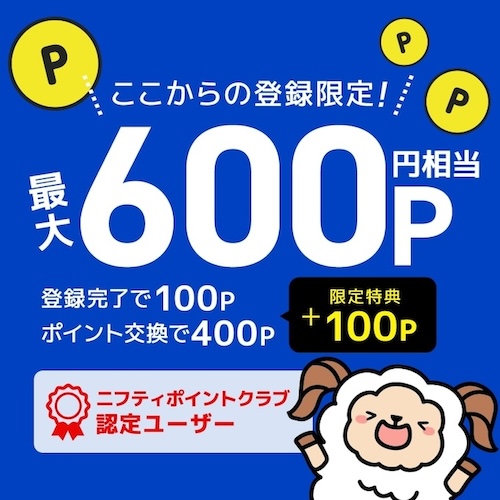 ニフティポイントクラブ認定ユーザー【25年3月〜】