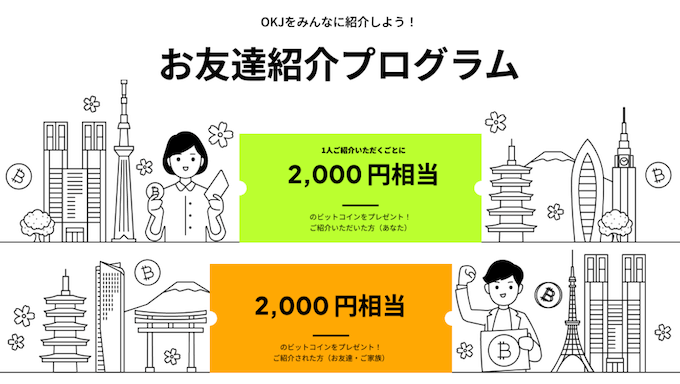 OKJ紹介キャンペーン2000円