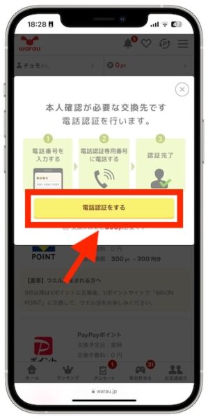 ワラウでポイントを交換する流れ②-1『電話認証をする』をタップ