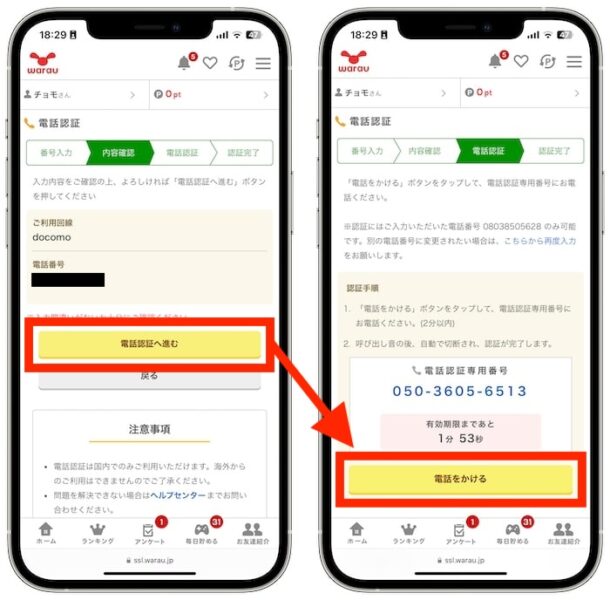 ワラウでポイントを交換する流れ④-1電話認証を行う