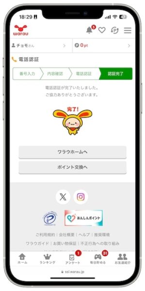 ワラウでポイントを交換する流れ④-3電話認証を行う