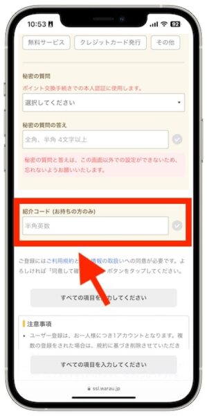 ワラウの新規登録時に紹介コードを入力する場合