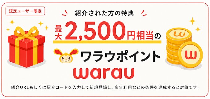ワラウの紹介キャンペーン内容