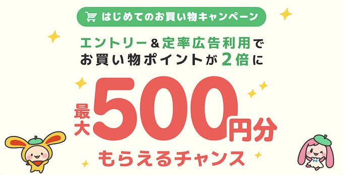 ワラウはじめてのお買い物キャンペーン【26年8月〜】