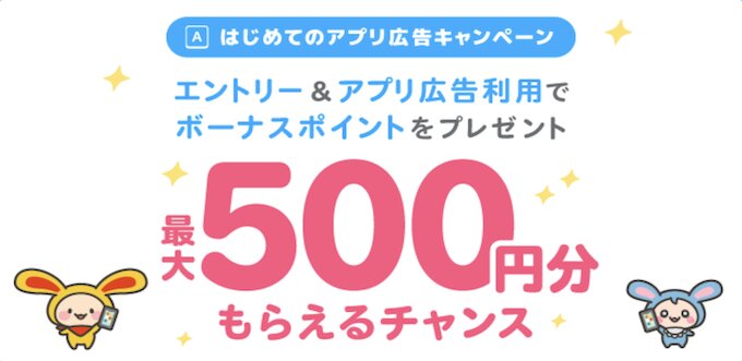 ワラウはじめてのアプリ広告キャンペーン【26年8月〜】
