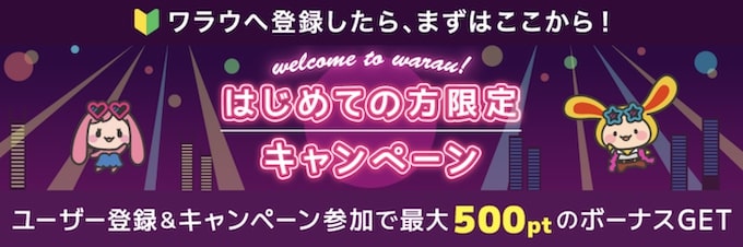 ワラウはじめての方限定キャンペーン