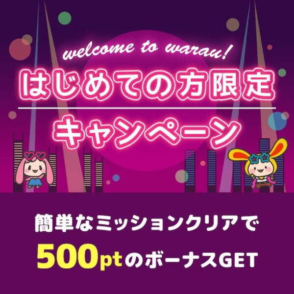 ワラウ最初のミッション【26年4月〜】