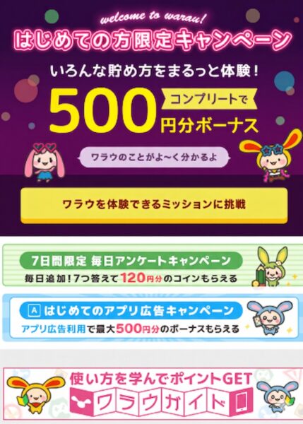 ワラウ最初のミッション画面①【26年4月〜】