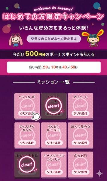 ワラウ最初のミッション画面②【26年4月〜】