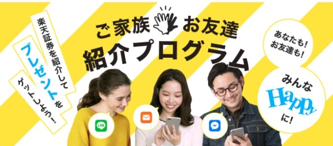 楽天証券紹介1
