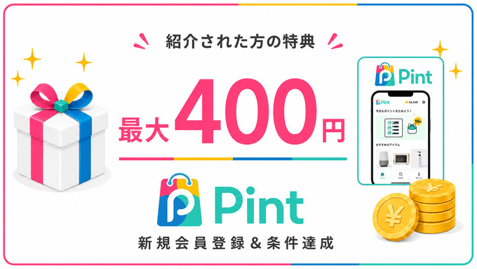 2608_Pint:紹介キャンペーン