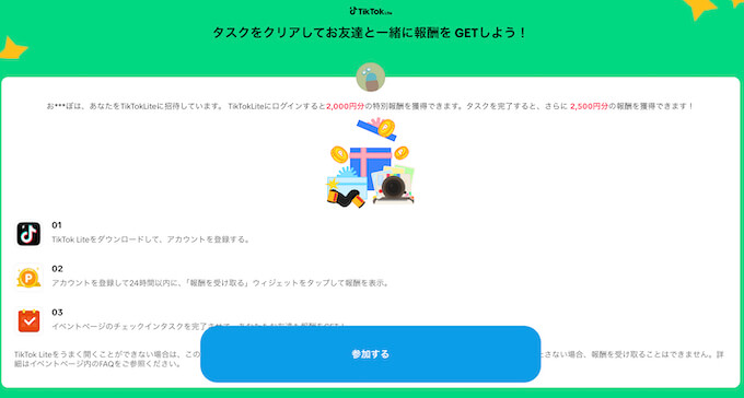 TikTok lite期間限定キャンペーン参加ページ