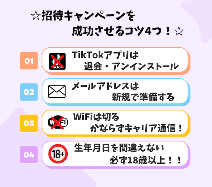 TikTokLite招待を成功させるコツ